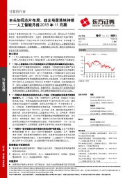 人工智能月报2018年11月期：巨头加码芯片布局，政企场景落地持续