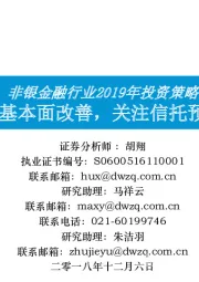 非银金融行业2019年投资策略：券商基本面改善，关注信托预期差