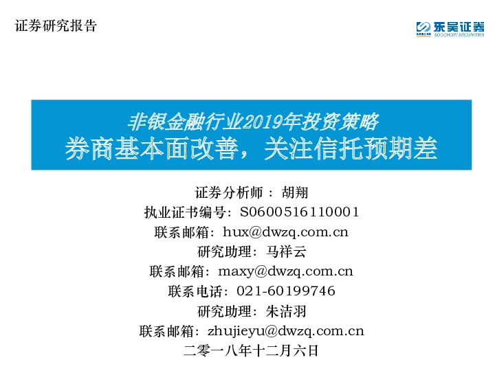 非银金融行业2019年投资策略：券商基本面改善，关注信托预期差