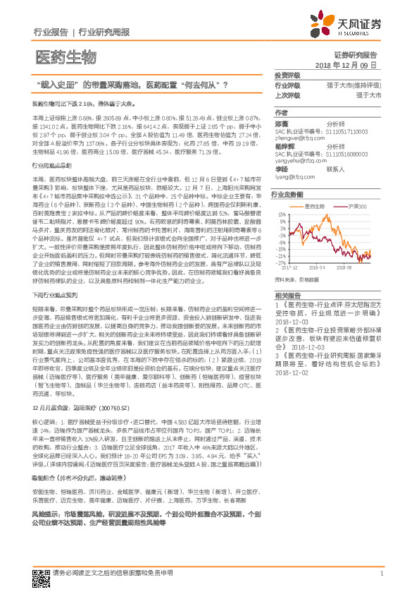 医药生物行业研究周报：“载入史册”的带量采购落地，医药配置“何去何从”？
