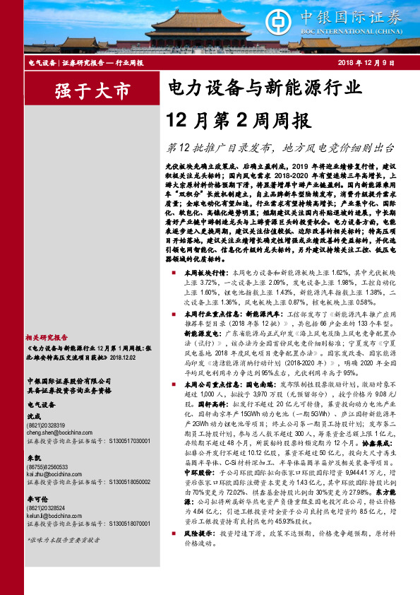 电力设备与新能源行业12月第2周周报：第12批推广目录发布，地方风电竞价细则出台