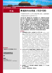 新通信行业周报：中国移动发布三大项目推进5G落地，Lumentum并购获批诞生光器件新巨头