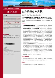 食品饮料行业周报：关注19年有机会超预期的品种