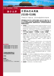 计算机行业周报：外部压力下看安全、医疗和基建的内生驱动