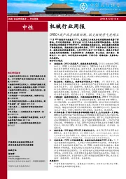 机械行业周报：OPEC+减产改善油服预期，轨交板块景气度确立