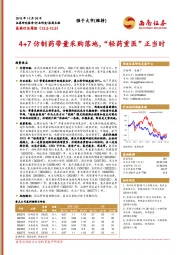 医药行业周报：4+7仿制药带量采购落地，“轻药重医”正当时