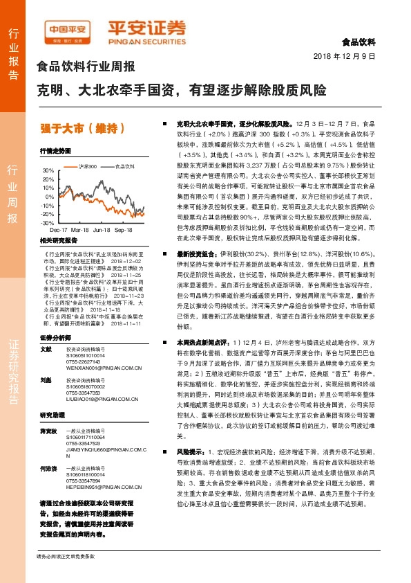 食品饮料行业周报：克明、大北农牵手国资，有望逐步解除股质风险