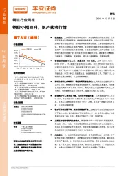 钢铁行业周报:钢价小幅回升,限产扰动行情