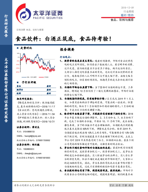 食品饮料行业周报：白酒正筑底，食品待考验！