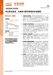 交通运输行业周报：铁总更名获准，大秦参与蒙华铁路资本金募集