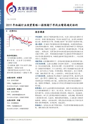 2019年机械行业投资策略：弱预期下寻找业绩高确定标的