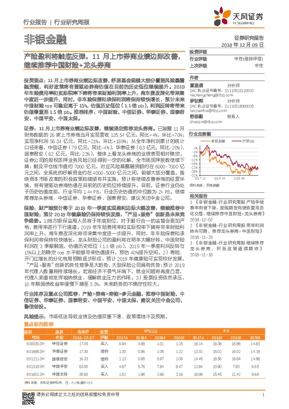 非银金融行业研究周报：产险盈利将触底反弹，11月上市券商业绩边际改善，继续推荐中国财险+龙头券商
