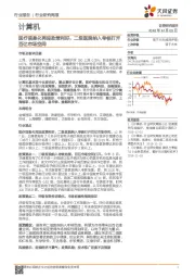 计算机行业研究周报：医疗信息化再迎政策利好，二级医院纳入考核打开百亿市场空间