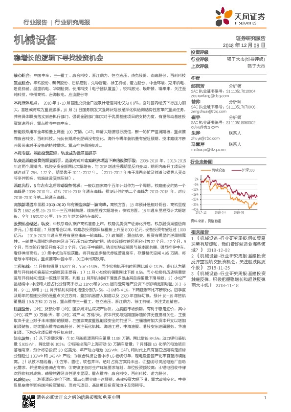 机械设备行业研究周报：稳增长的逻辑下寻找投资机会