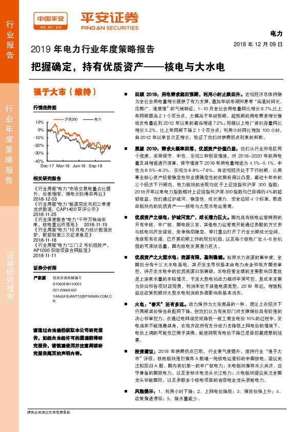 2019年电力行业年度策略报告：把握确定，持有优质资产——核电与大水电