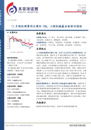 机械行业周报：11月挖机销售同比增长15%，工程机械基本面依旧强劲