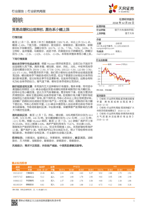 钢铁行业研究周报：贸易战缓和出现转机 黑色系小幅上涨