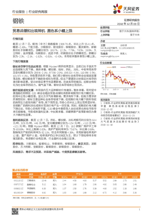 钢铁行业研究周报：贸易战缓和出现转机 黑色系小幅上涨