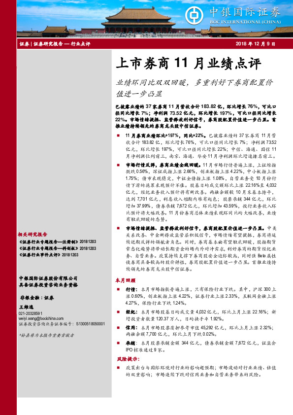 上市券商11月业绩点评：业绩环同比双双回暖，多重利好下券商配置价