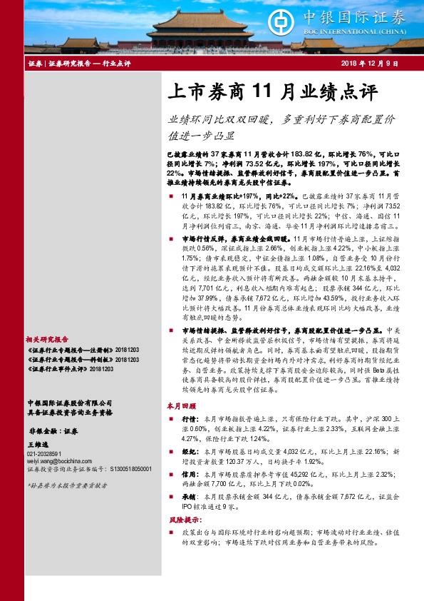 上市券商11月业绩点评：业绩环同比双双回暖，多重利好下券商配置价