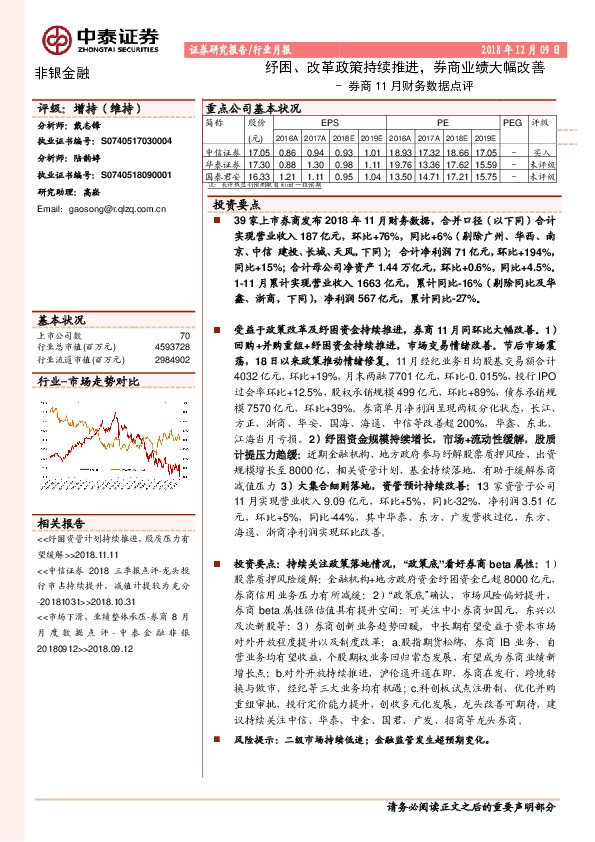 券商11月财务数据点评：纾困、改革政策持续推进，券商业绩大幅改善
