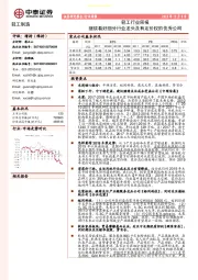 轻工行业周报：继续看好细分行业龙头及有定价权的优秀公司