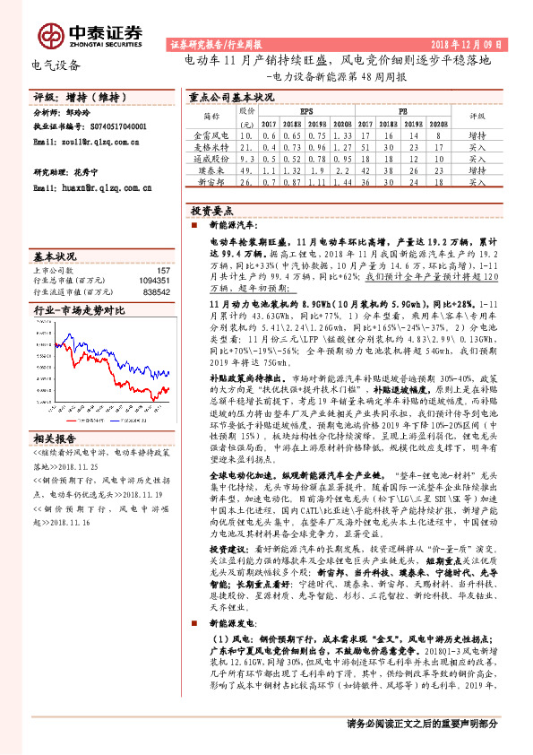 电力设备新能源第48周周报：电动车11月产销持续旺盛，风电竞价细则逐步平稳落地