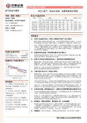 油气装备与服务：OPEC+减产，如油价企稳，油服有望逐步修复