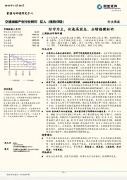 交通运输产业行业研究周报：防守为主，优选高股息、业绩稳健标的