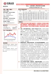 中泰食品饮料周报（第49周）：乳业、白酒调研心得&啤酒年度策略