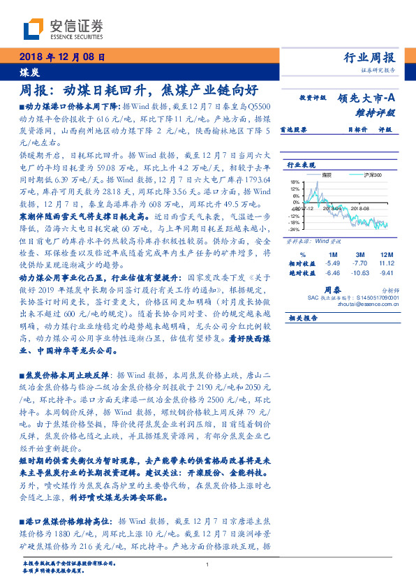 煤炭周报：动煤日耗回升，焦煤产业链向好