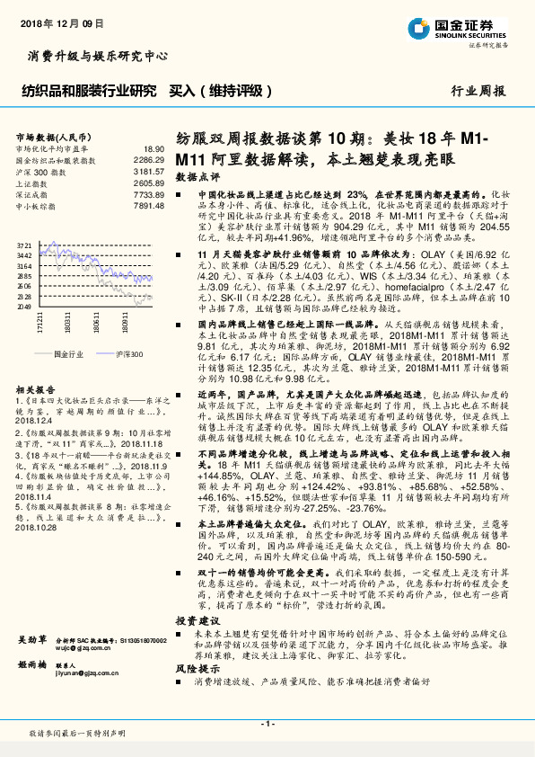纺服双周报数据谈第10期：美妆18年M1-M11阿里数据解读，本土翘楚表现亮眼