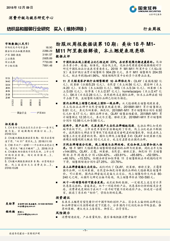 纺服双周报数据谈第10期：美妆18年M1-M11阿里数据解读，本土翘楚表现亮眼