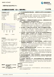 社会服务业行业研究周报：11月内地赴越南游客增速放缓，出境游受安全事件及经济放缓影响