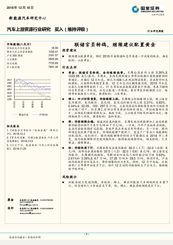 汽车上游资源行业研究周报：联储官员转鸽，继续建议配置黄金
