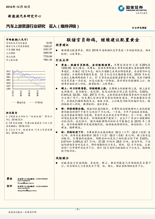 汽车上游资源行业研究周报：联储官员转鸽，继续建议配置黄金