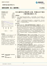 2018教育行业周报第46期：职教龙头中国东方教育集团递交IPO