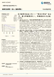 教育行业研究：东方教育交表拟IPO-“新东方烹饪”母公司，最大职教集团之一，职教航母正式启航