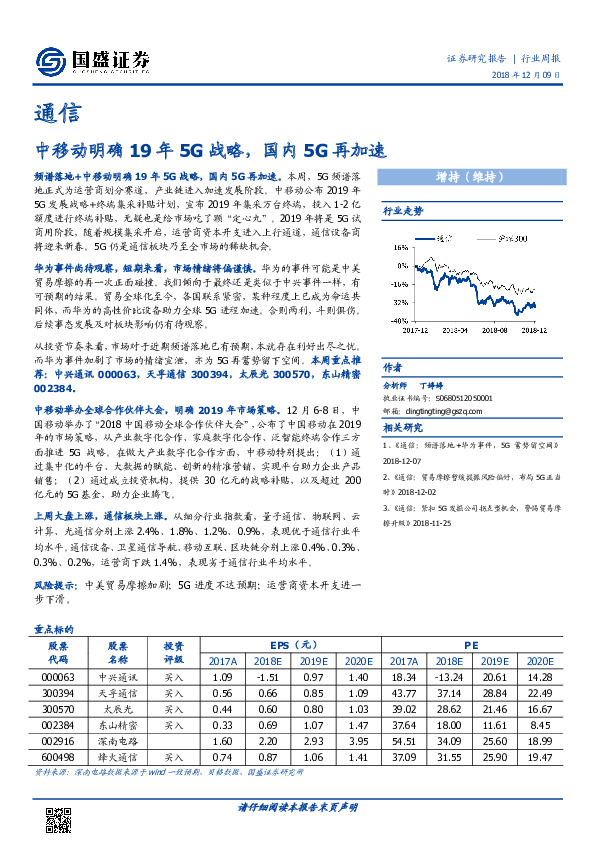 通信行业周报：中移动明确19年5G战略，国内5G再加速