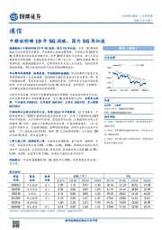 通信行业周报：中移动明确19年5G战略，国内5G再加速