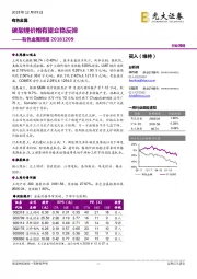 有色金属周报：碳酸锂价格有望企稳反弹