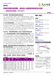 医药生物行业周报：带量采购降价超预期，板块进入估值重构和结构分化期