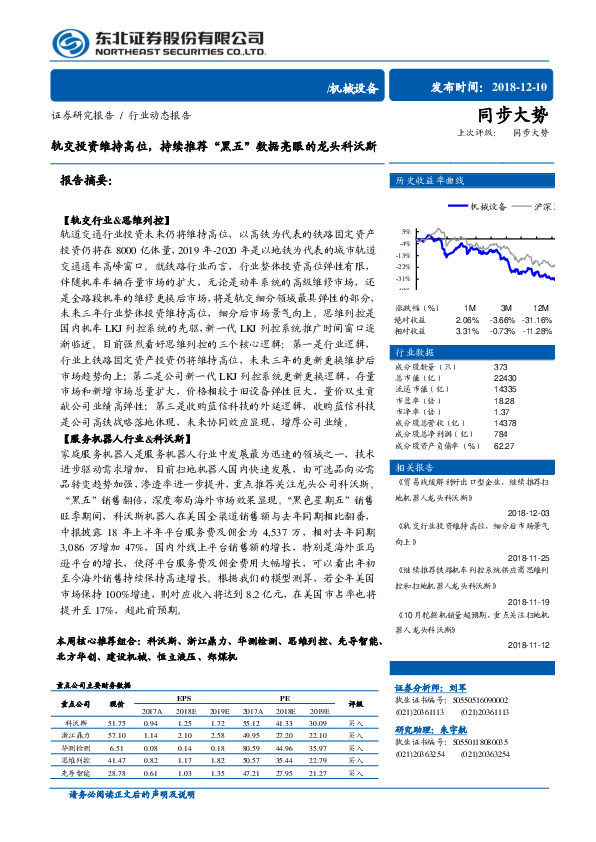 机械设备行业动态报告：轨交投资维持高位，持续推荐“黑五”数据亮眼的龙头科沃斯