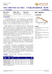 化工行业周报：OPEC+将限产原油120万桶/日，中长期主线仍选择农药、新材料