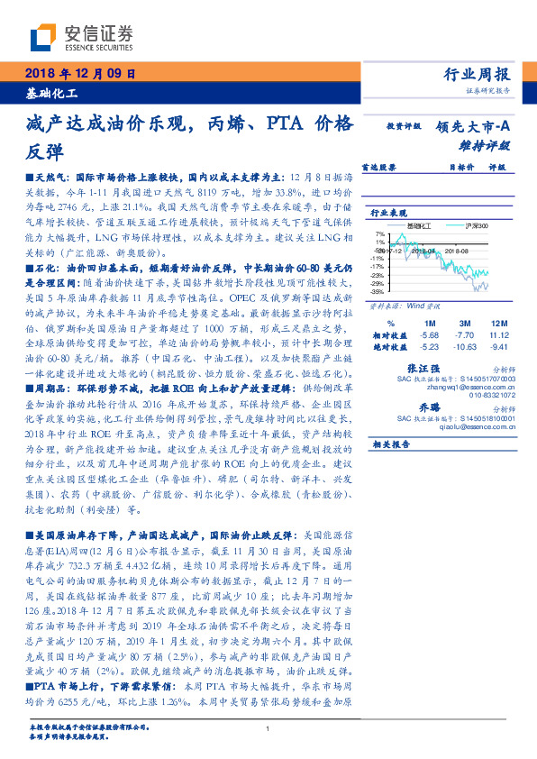 基础化工行业周报：减产达成油价乐观，丙烯、PTA价格反弹