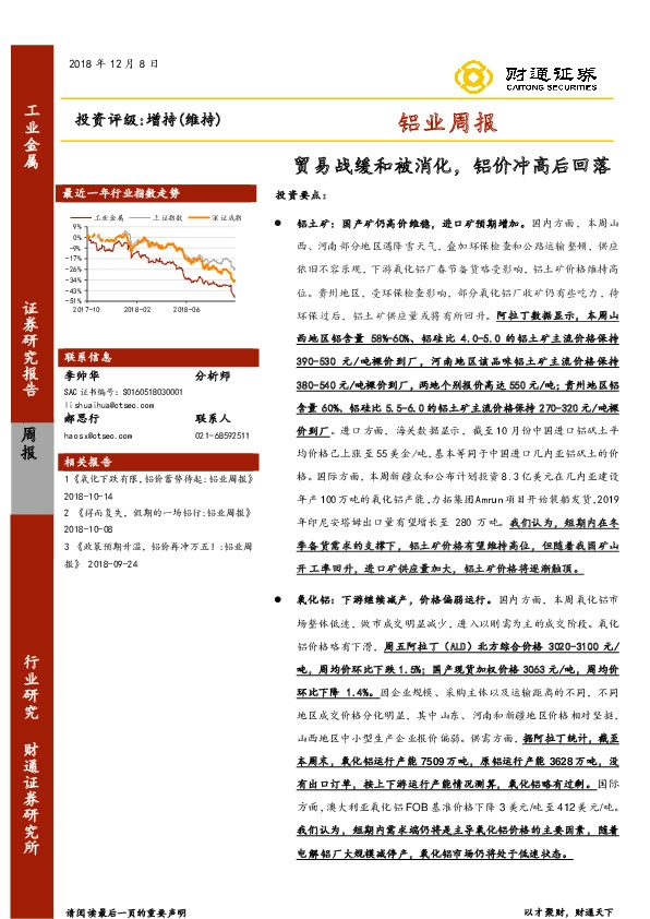 铝业周报：贸易战缓和被消化，铝价冲高后回落