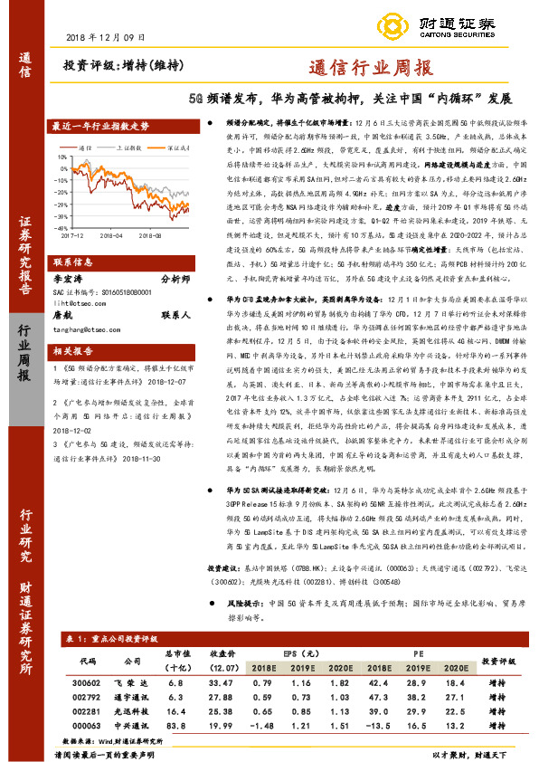 通信行业周报：5G频谱发布，华为高管被拘押，关注中国“内循环”发展