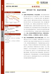 钴锂周报：国际钴价下滑，锂盐价格持稳