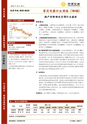 家用电器行业周报（W48）：排产好转难改空调行业疲软