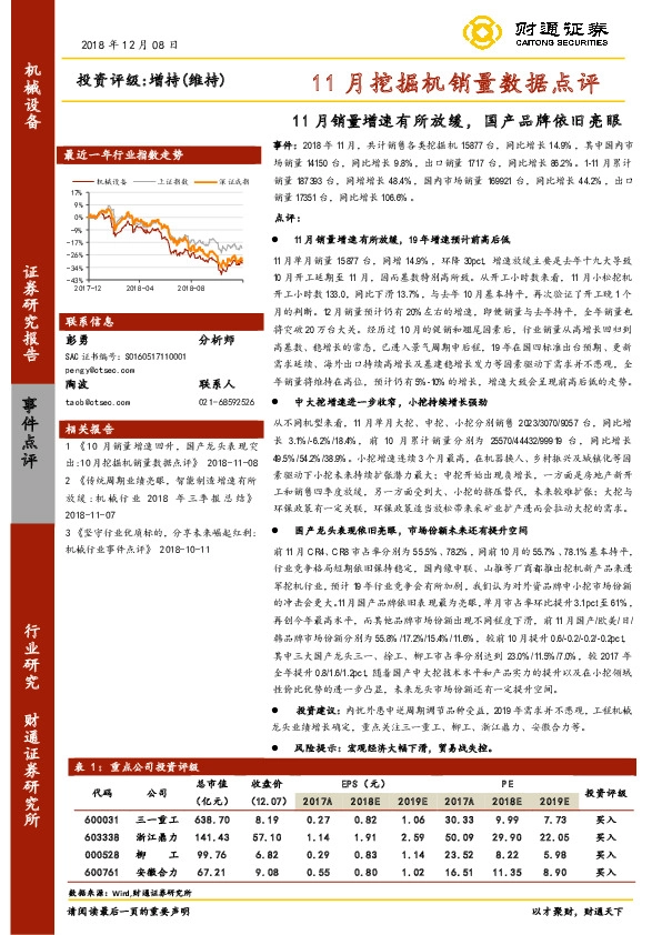 11月挖掘机销量数据点评：11月销量增速有所放缓，国产品牌依旧亮眼
